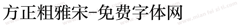 方正粗雅宋字体转换