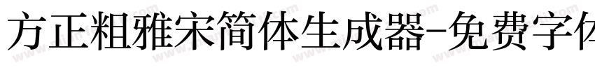 方正粗雅宋简体生成器字体转换