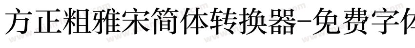 方正粗雅宋简体转换器字体转换