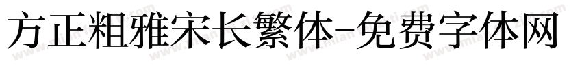 方正粗雅宋长繁体字体转换