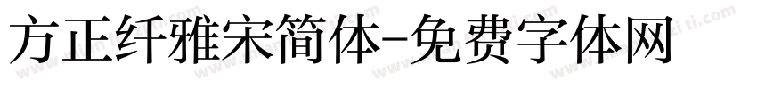 方正纤雅宋简体字体转换