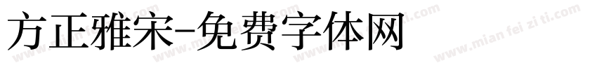 方正雅宋字体转换