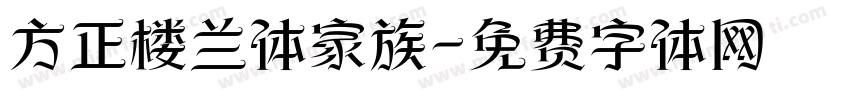 方正楼兰体家族字体转换