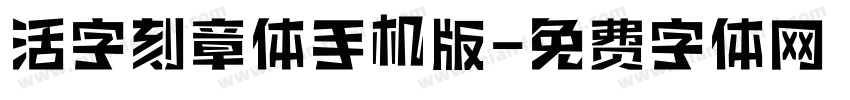 活字刻章体手机版字体转换