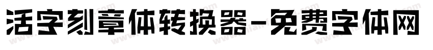 活字刻章体转换器字体转换