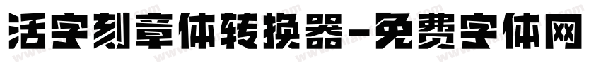 活字刻章体转换器字体转换