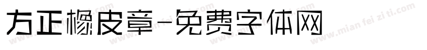 方正橡皮章字体转换