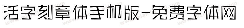 活字刻章体手机版字体转换