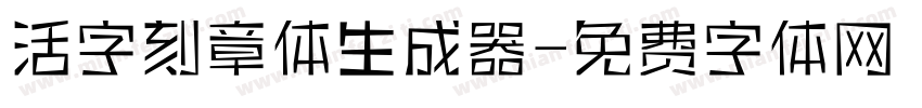 活字刻章体生成器字体转换