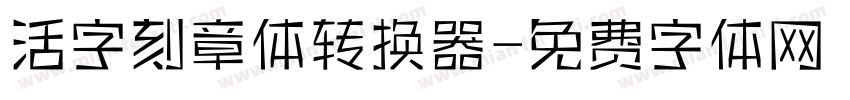 活字刻章体转换器字体转换