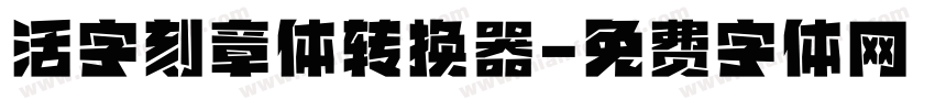 活字刻章体转换器字体转换