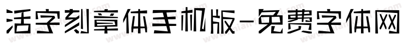 活字刻章体手机版字体转换