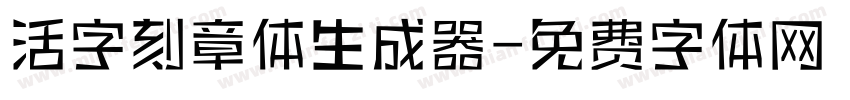 活字刻章体生成器字体转换