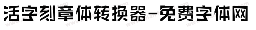 活字刻章体转换器字体转换