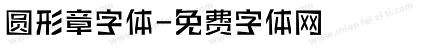 圆形章字体字体转换