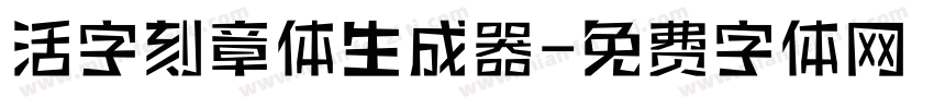 活字刻章体生成器字体转换