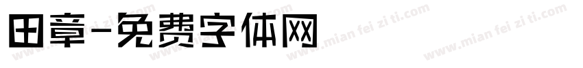 田章字体转换