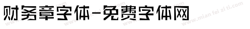 财务章字体字体转换