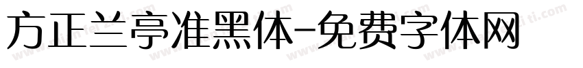 方正兰亭准黑体字体转换