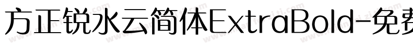 方正锐水云简体ExtraBold字体转换