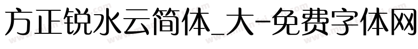 方正锐水云简体_大字体转换