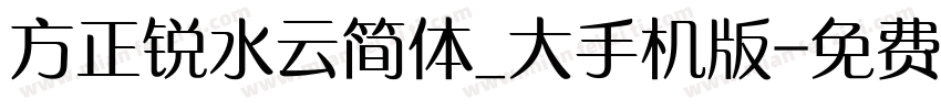 方正锐水云简体_大手机版字体转换