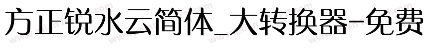 方正锐水云简体_大转换器字体转换