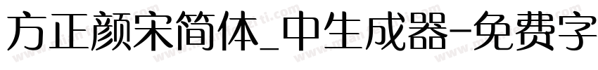 方正颜宋简体_中生成器字体转换