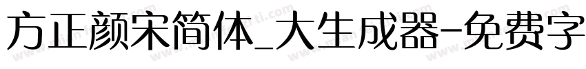 方正颜宋简体_大生成器字体转换