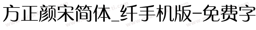 方正颜宋简体_纤手机版字体转换