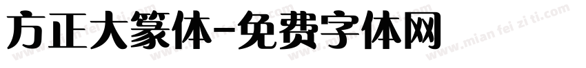 方正大篆体字体转换