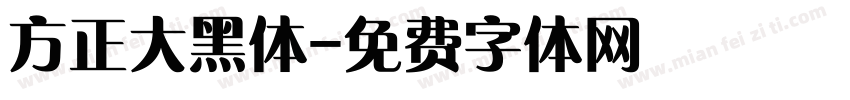 方正大黑体字体转换