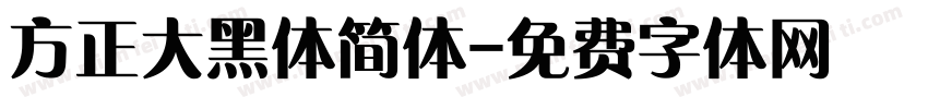 方正大黑体简体字体转换