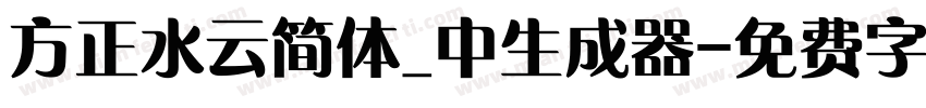 方正水云简体_中生成器字体转换