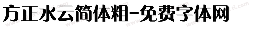 方正水云简体粗字体转换