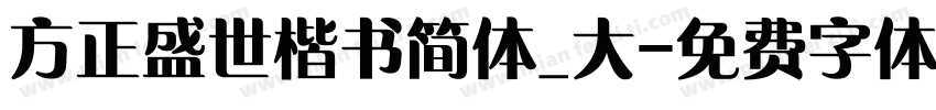 方正盛世楷书简体_大字体转换