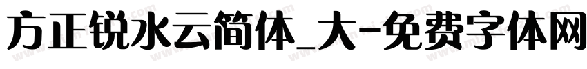 方正锐水云简体_大字体转换