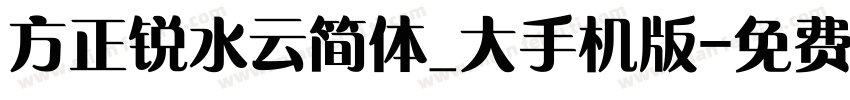 方正锐水云简体_大手机版字体转换