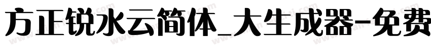 方正锐水云简体_大生成器字体转换