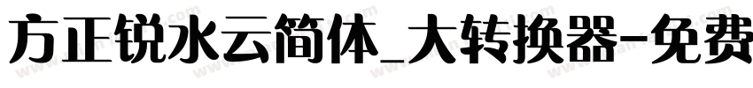 方正锐水云简体_大转换器字体转换