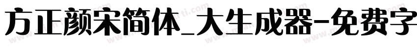 方正颜宋简体_大生成器字体转换