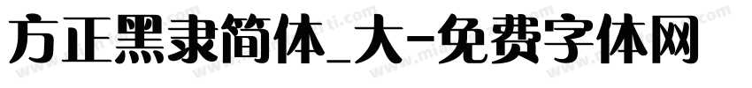 方正黑隶简体_大字体转换