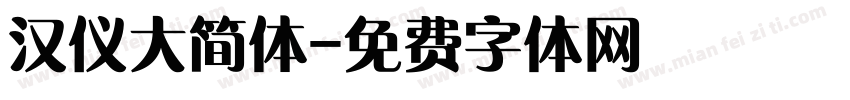 汉仪大简体字体转换