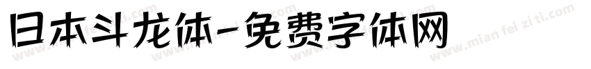 日本斗龙体字体转换