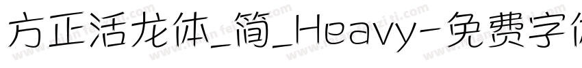 方正活龙体_简_Heavy字体转换