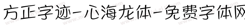 方正字迹-心海龙体字体转换