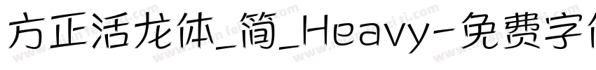 方正活龙体_简_Heavy字体转换