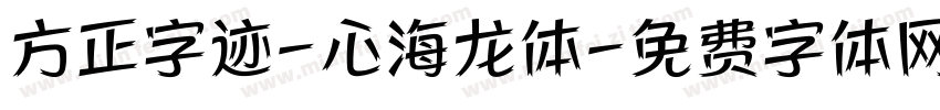 方正字迹-心海龙体字体转换