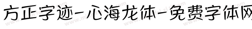 方正字迹-心海龙体字体转换