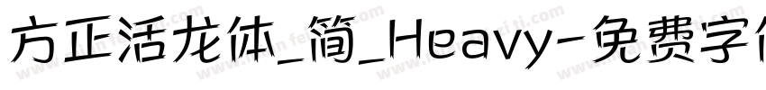 方正活龙体_简_Heavy字体转换